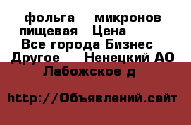 фольга 40 микронов пищевая › Цена ­ 240 - Все города Бизнес » Другое   . Ненецкий АО,Лабожское д.